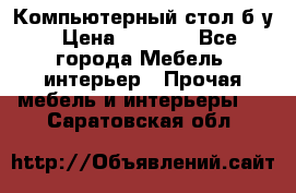 Компьютерный стол б/у › Цена ­ 3 500 - Все города Мебель, интерьер » Прочая мебель и интерьеры   . Саратовская обл.